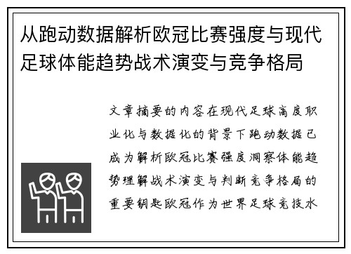 从跑动数据解析欧冠比赛强度与现代足球体能趋势战术演变与竞争格局 从跑动数据解析欧冠比赛强度与现代足球体能趋势战术演变与竞争格局