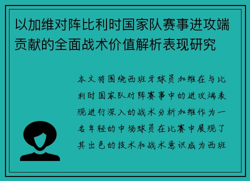 以加维对阵比利时国家队赛事进攻端贡献的全面战术价值解析表现研究 以加维对阵比利时国家队赛事进攻端贡献的全面战术价值解析表现研究