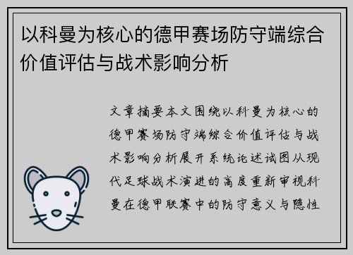 以科曼为核心的德甲赛场防守端综合价值评估与战术影响分析 以科曼为核心的德甲赛场防守端综合价值评估与战术影响分析