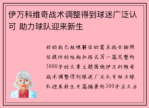 伊万科维奇战术调整得到球迷广泛认可 助力球队迎来新生 伊万科维奇战术调整得到球迷广泛认可 助力球队迎来新生