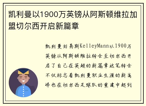 凯利曼以1900万英镑从阿斯顿维拉加盟切尔西开启新篇章 凯利曼以1900万英镑从阿斯顿维拉加盟切尔西开启新篇章