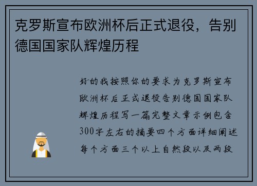 克罗斯宣布欧洲杯后正式退役，告别德国国家队辉煌历程