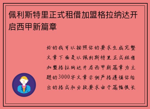 佩利斯特里正式租借加盟格拉纳达开启西甲新篇章 佩利斯特里正式租借加盟格拉纳达开启西甲新篇章