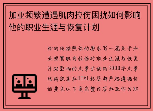加亚频繁遭遇肌肉拉伤困扰如何影响他的职业生涯与恢复计划 加亚频繁遭遇肌肉拉伤困扰如何影响他的职业生涯与恢复计划