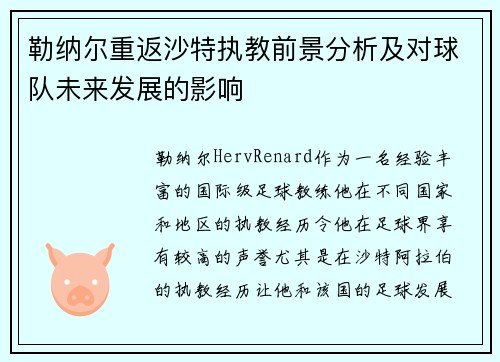 勒纳尔重返沙特执教前景分析及对球队未来发展的影响 勒纳尔重返沙特执教前景分析及对球队未来发展的影响