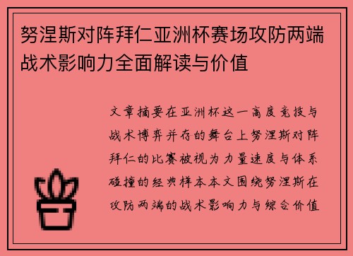 努涅斯对阵拜仁亚洲杯赛场攻防两端战术影响力全面解读与价值