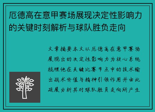 厄德高在意甲赛场展现决定性影响力的关键时刻解析与球队胜负走向 厄德高在意甲赛场展现决定性影响力的关键时刻解析与球队胜负走向