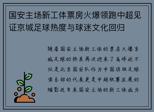 国安主场新工体票房火爆领跑中超见证京城足球热度与球迷文化回归 国安主场新工体票房火爆领跑中超见证京城足球热度与球迷文化回归