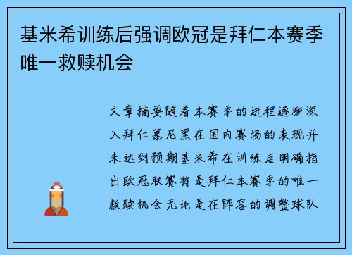 基米希训练后强调欧冠是拜仁本赛季唯一救赎机会