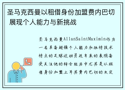 圣马克西曼以租借身份加盟费内巴切 展现个人能力与新挑战