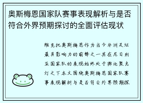 奥斯梅恩国家队赛事表现解析与是否符合外界预期探讨的全面评估现状