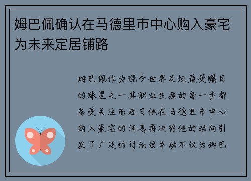 姆巴佩确认在马德里市中心购入豪宅为未来定居铺路