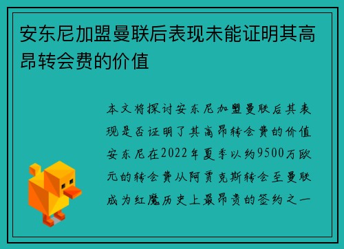 安东尼加盟曼联后表现未能证明其高昂转会费的价值 安东尼加盟曼联后表现未能证明其高昂转会费的价值