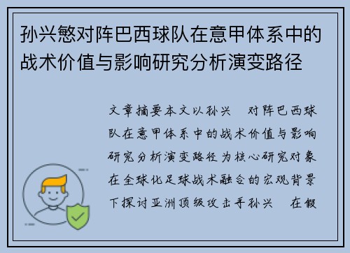孙兴慜对阵巴西球队在意甲体系中的战术价值与影响研究分析演变路径 孙兴慜对阵巴西球队在意甲体系中的战术价值与影响研究分析演变路径
