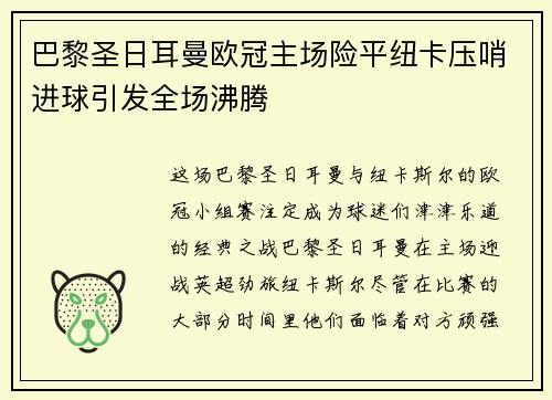巴黎圣日耳曼欧冠主场险平纽卡压哨进球引发全场沸腾