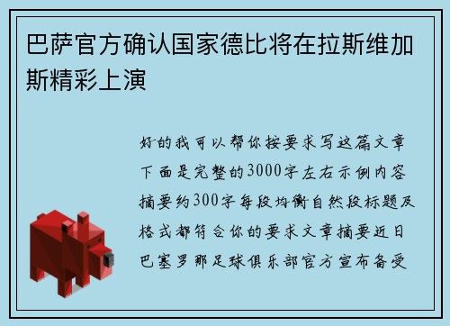 巴萨官方确认国家德比将在拉斯维加斯精彩上演 巴萨官方确认国家德比将在拉斯维加斯精彩上演