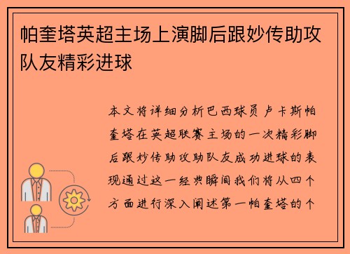 帕奎塔英超主场上演脚后跟妙传助攻队友精彩进球