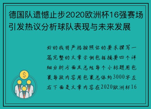 德国队遗憾止步2020欧洲杯16强赛场引发热议分析球队表现与未来发展