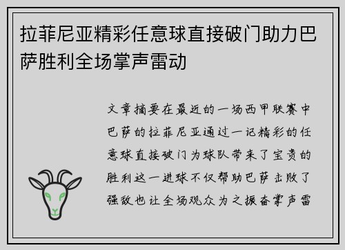 拉菲尼亚精彩任意球直接破门助力巴萨胜利全场掌声雷动 拉菲尼亚精彩任意球直接破门助力巴萨胜利全场掌声雷动