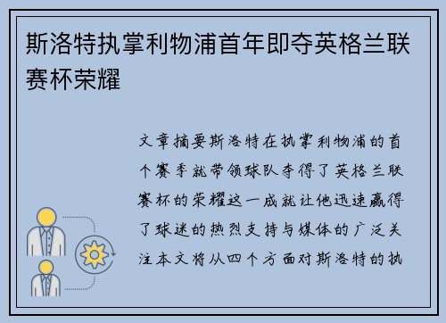 斯洛特执掌利物浦首年即夺英格兰联赛杯荣耀 斯洛特执掌利物浦首年即夺英格兰联赛杯荣耀