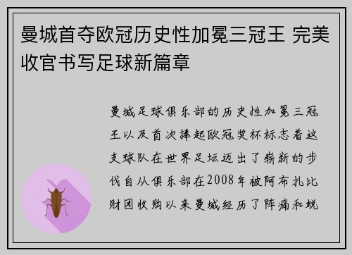 曼城首夺欧冠历史性加冕三冠王 完美收官书写足球新篇章 曼城首夺欧冠历史性加冕三冠王 完美收官书写足球新篇章