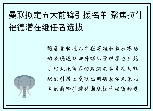 曼联拟定五大前锋引援名单 聚焦拉什福德潜在继任者选拔