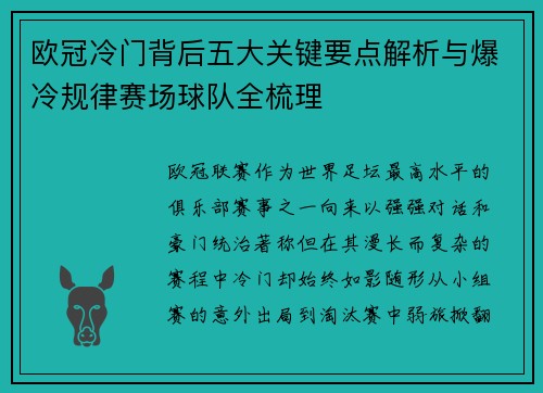 欧冠冷门背后五大关键要点解析与爆冷规律赛场球队全梳理 欧冠冷门背后五大关键要点解析与爆冷规律赛场球队全梳理