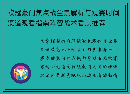 欧冠豪门焦点战全景解析与观赛时间渠道观看指南阵容战术看点推荐 欧冠豪门焦点战全景解析与观赛时间渠道观看指南阵容战术看点推荐