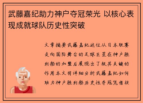 武藤嘉纪助力神户夺冠荣光 以核心表现成就球队历史性突破