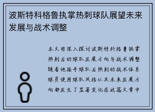 波斯特科格鲁执掌热刺球队展望未来发展与战术调整