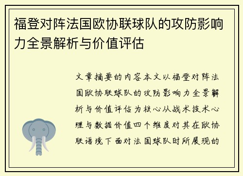 福登对阵法国欧协联球队的攻防影响力全景解析与价值评估
