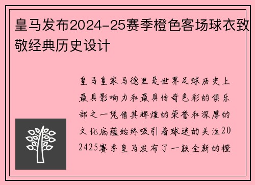 皇马发布2024-25赛季橙色客场球衣致敬经典历史设计