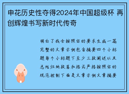 申花历史性夺得2024年中国超级杯 再创辉煌书写新时代传奇
